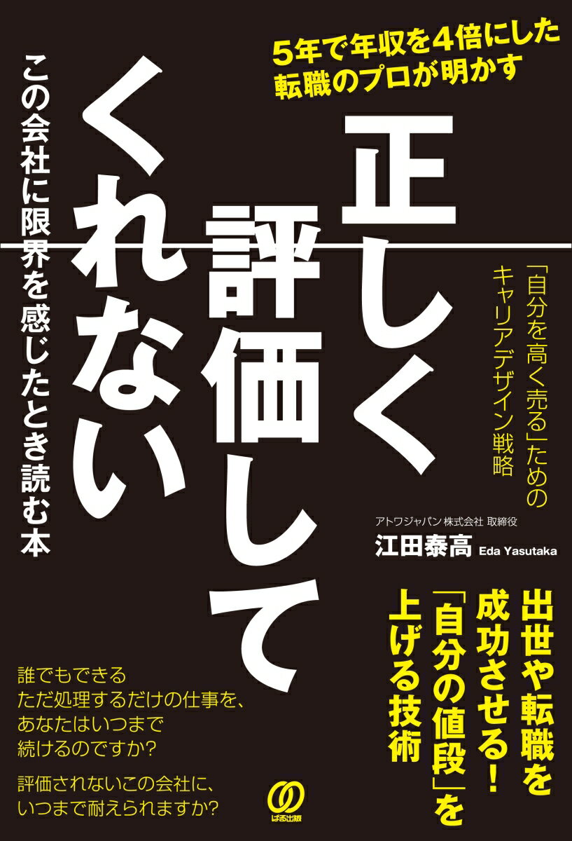 正しく評価してくれないこの会社に限界を感じたとき読む本