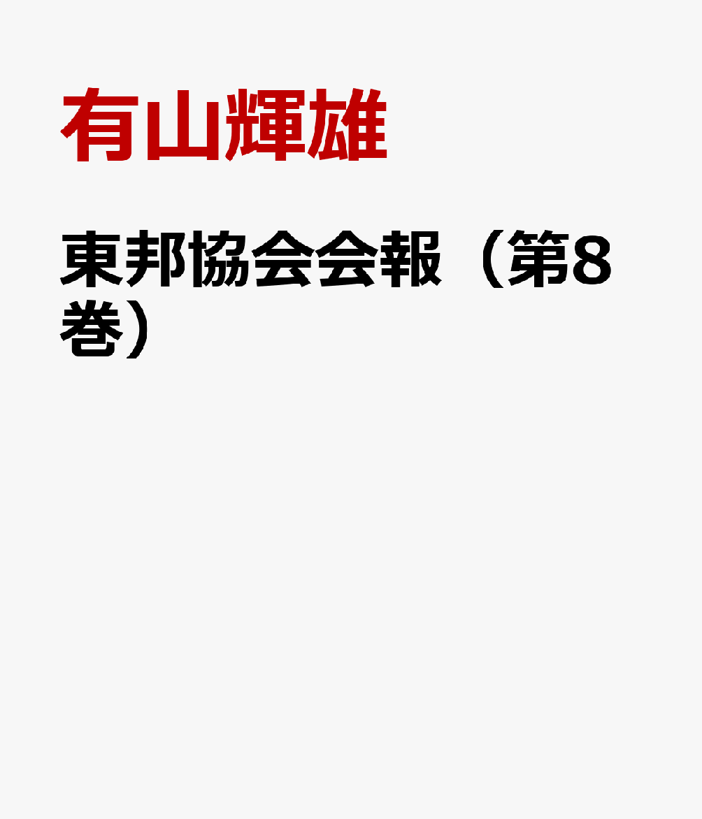 東邦協会会報（第8巻）