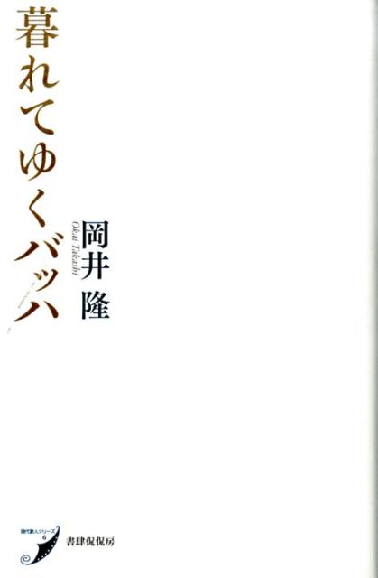 暮れてゆくバッハ （現代歌人シリーズ　6） [ 岡井 隆 ]