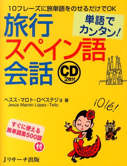 単語でカンタン！旅行スペイン語会話