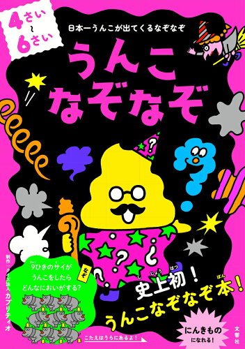 【楽天ブックスならいつでも送料無料】うんこなぞなぞ　4?6さい [ ク...