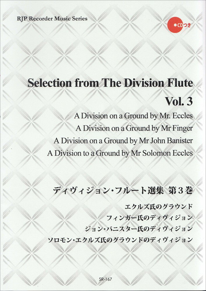 SR167 伴奏CDつきリコーダー音楽叢書 ディヴィジョン／フルート選集 第3巻 CDつき