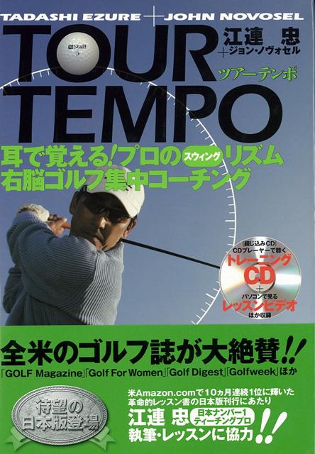 【バーゲン本】TOUR　TEMPO耳で覚える！プロのスウィングリズム右脳ゴルフ集中コーチング　CD付