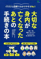 【バーゲン本】大切な身内が亡くなったあとの手続きの本ーイラストと図解でわかりやすさNo.1