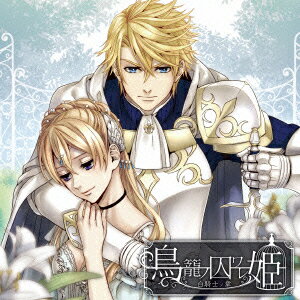 鳥籠ノ囚ワレ姫 〜白騎士ノ章〜