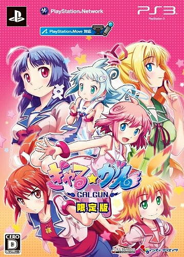 ぎゃる☆がん PS3限定版