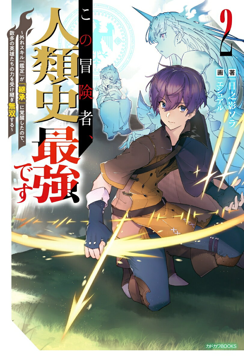 この冒険者、人類史最強です 2 〜外れスキル『鑑定』が『継承』に覚醒したので、数多の英雄たちの力を受け継ぎ無双する〜