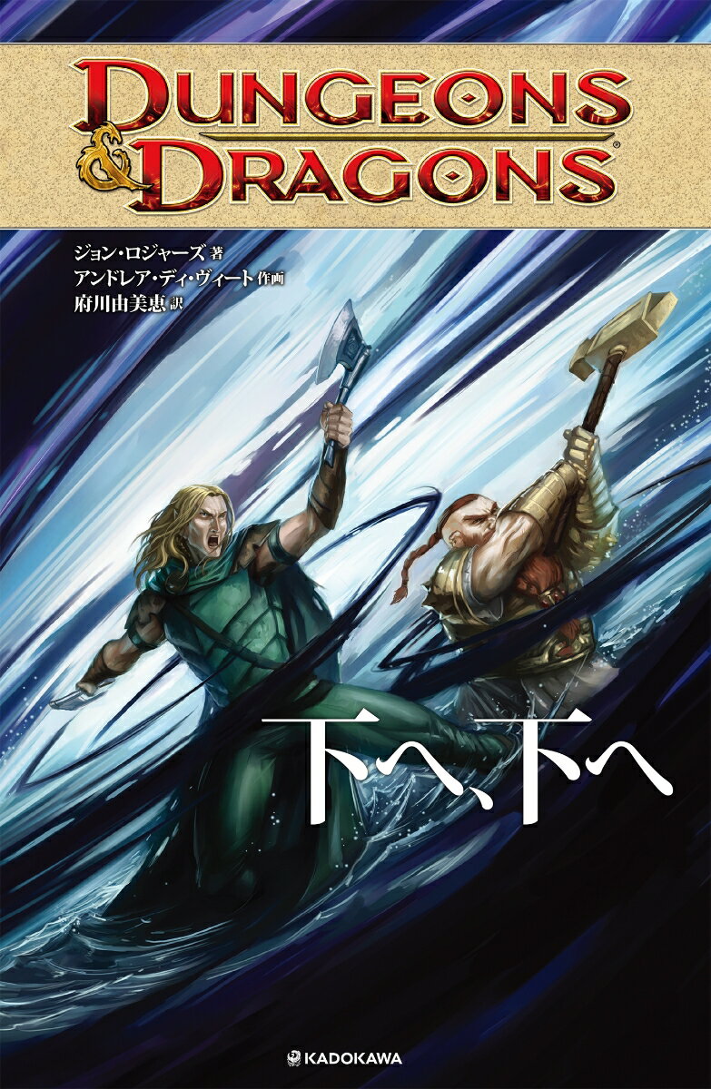 DUNGEONS & DRAGONS　下へ、下へ