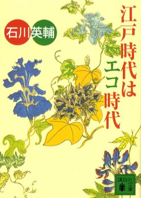 江戸時代はエコ時代