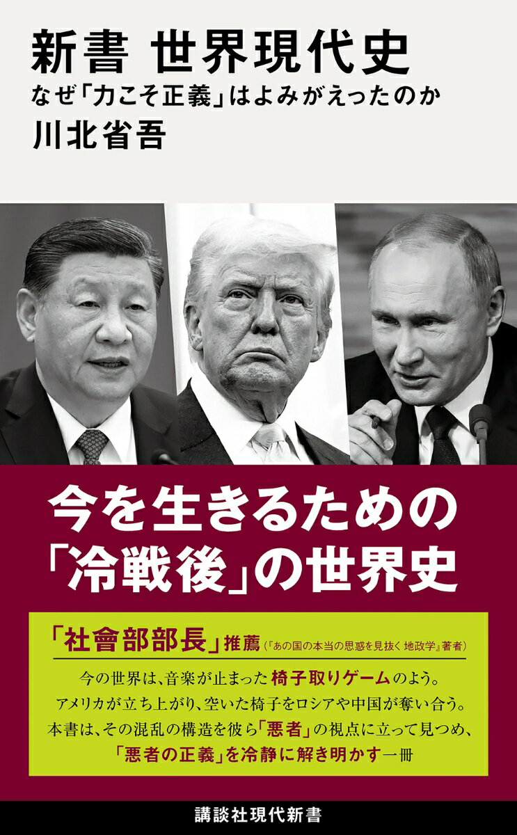 新書　世界現代史　なぜ「力こそ正義」はよみがえったのか （講談社現代新書） [ 川北 省吾 ]