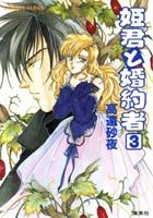 姫君と婚約者（3）