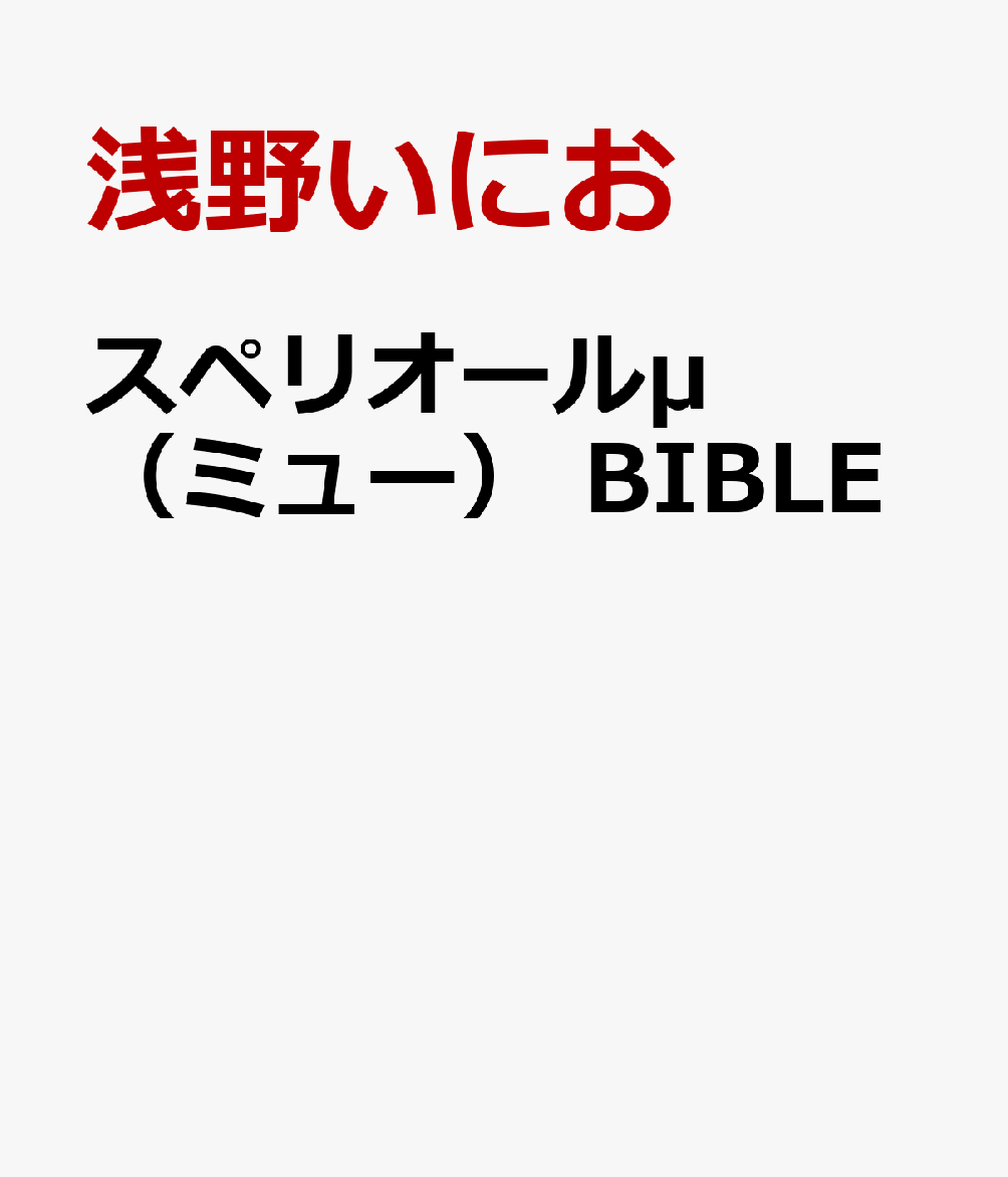 スペリオールμ（ミュー）　BIBLE