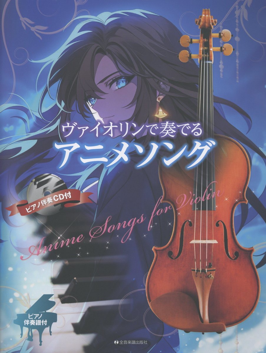 ヴァイオリンで奏でるアニメソング