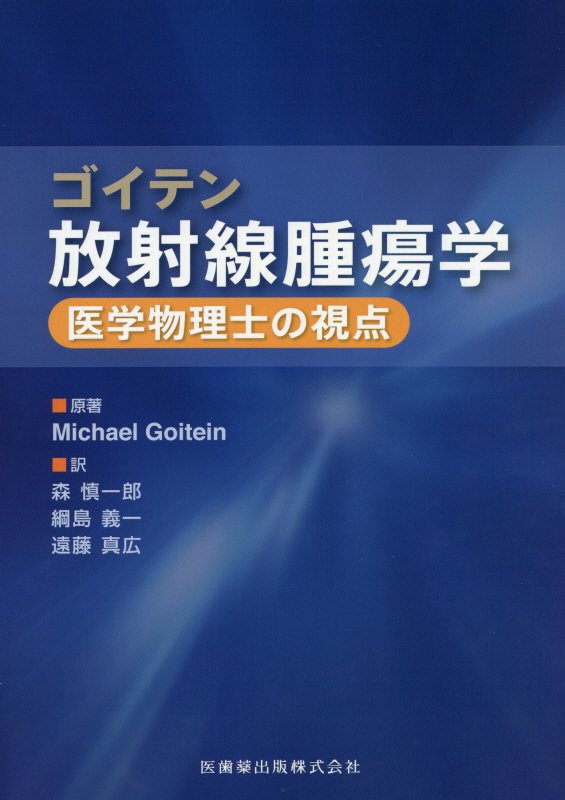 ゴイテン放射線腫瘍学 医学物理士の視点 [ マイケル・ゴイテン ]