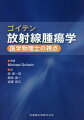 放射線治療の医学物理がわかる！すべての医学物理士、放射線技師、放射線腫瘍医へ贈る世界的名著の完訳版、ついに登場！