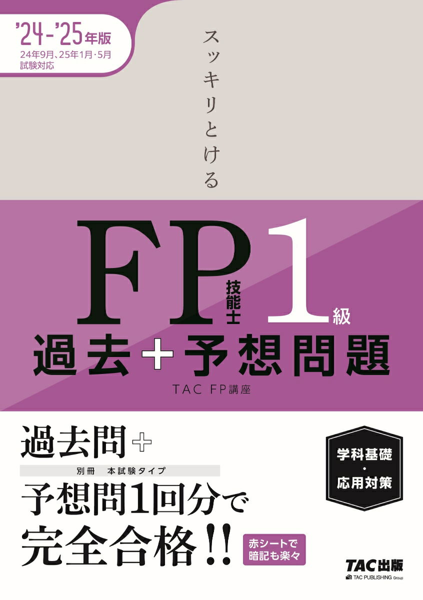 2024-2025年版 スッキリとける過去＋予想問題 FP技能士1級 学科基礎・応用対策 [ TAC株式会社（FP講座） ]