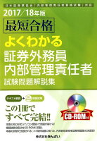 最短合格よくわかる証券外務員内部管理責任者試験問題解説集（2017／18年版）