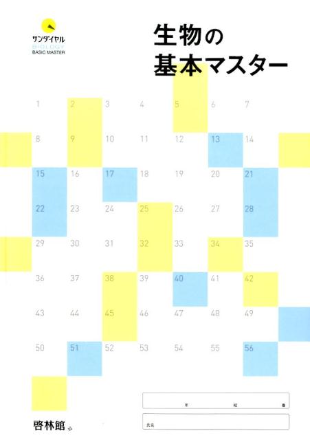 生物の基本マスター