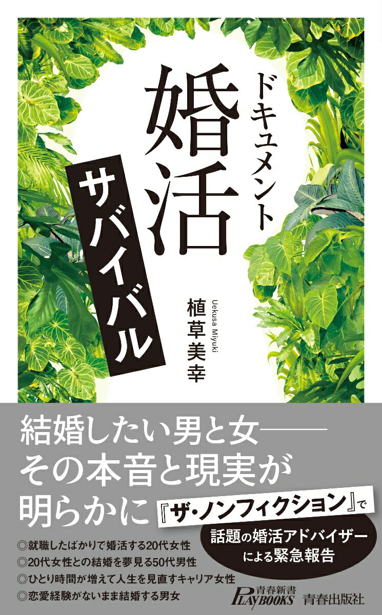 結婚したい男と女ーその本音と現実が明らかに。『ザ・ノンフィクション』で話題の婚活アドバイザーによる緊急報告。