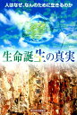 生命誕生の真実 人はなぜ、なんのために生きるのか 