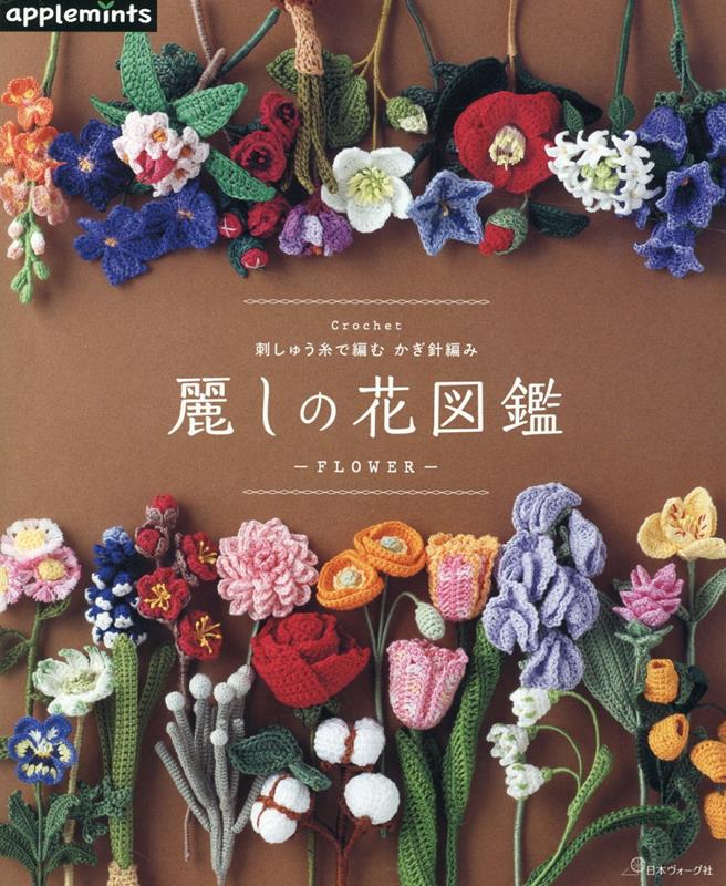 刺しゅう糸で編む かぎ針編み 麗しの花図鑑