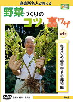 DVD＞野菜づくりのコツと裏ワザ（第4巻）