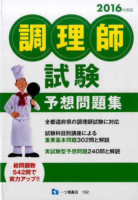 調理師試験予想問題集　2016年度版 [ 調理師試験問題研究所 ]