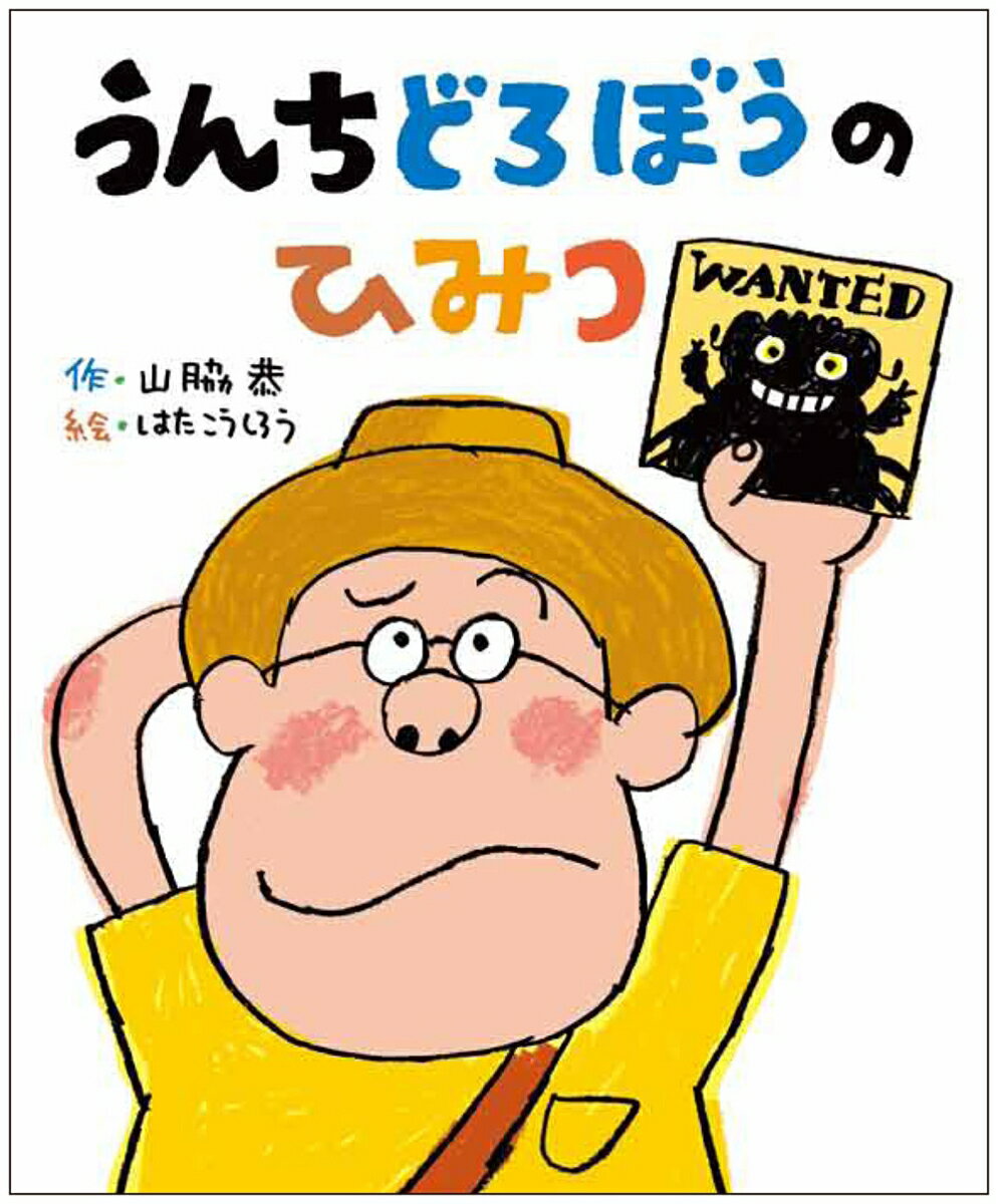 うんたろさん　うんちどろぼうの　ひみつ