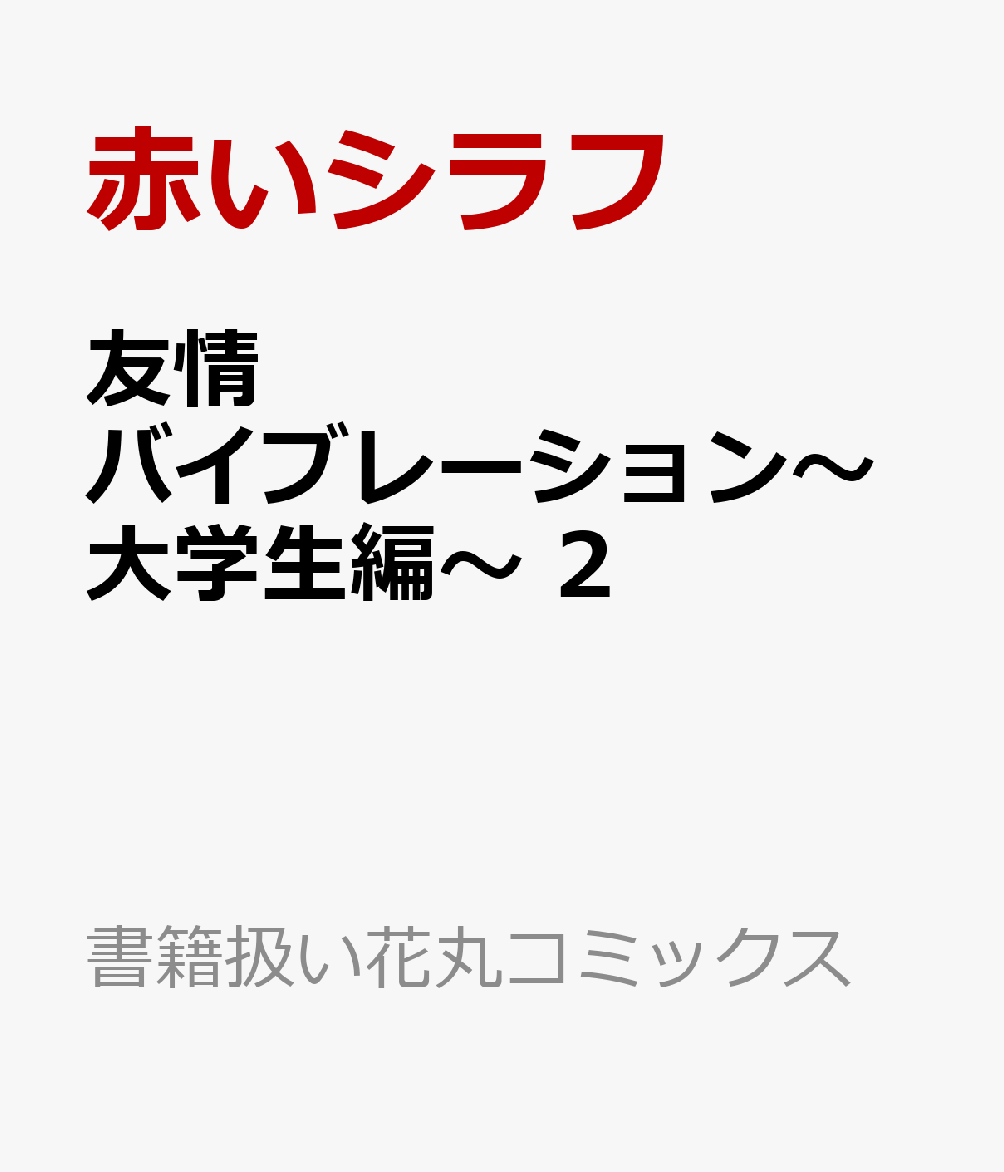 友情バイブレーション〜大学生編〜 2