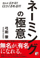 記憶され、検索され、思わず買ってしまう商品はネーミングが秀逸だ。わずかな文字列に魂をこめろ！