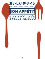 おいしいデザイン カフェ&ダイニングのグラフィック・コレクション