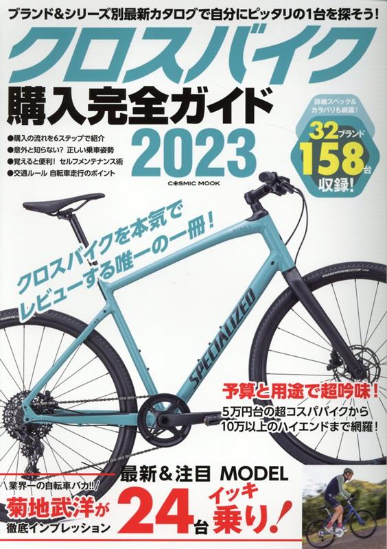 クロスバイク購入完全ガイド2023