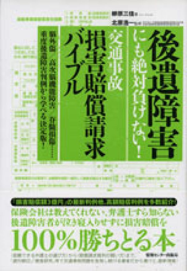 後遺障害にも絶対負けない！交通事故損害賠償請求バイブル