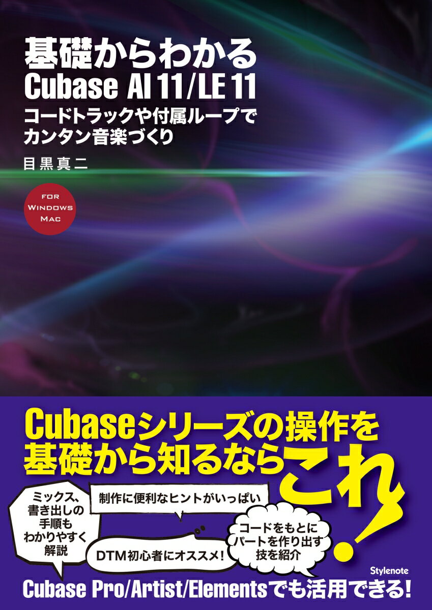 基礎からわかるCubase AI 11/LE 11 コードトラックや付属ループでカンタン音楽づくり 目黒 真二