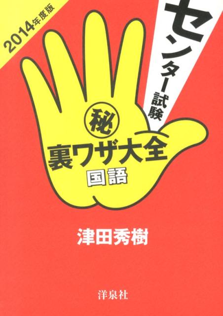 センター試験（秘）裏ワザ大全（国語　2014年度版）