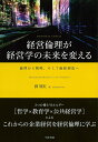 経営倫理が経営学の未来を変える 倫理から戦略、そして価値創造へ [ 劉　慶紅 ]