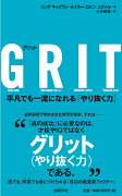 GRIT（グリット）　平凡でも一流になれる「やり抜く力」