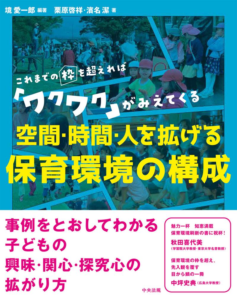 空間・時間・人を拡げる　保育環境の構成
