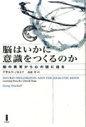 脳はいかに意識をつくるのか