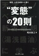 経営・人生を成功へと導く“変態”の20則