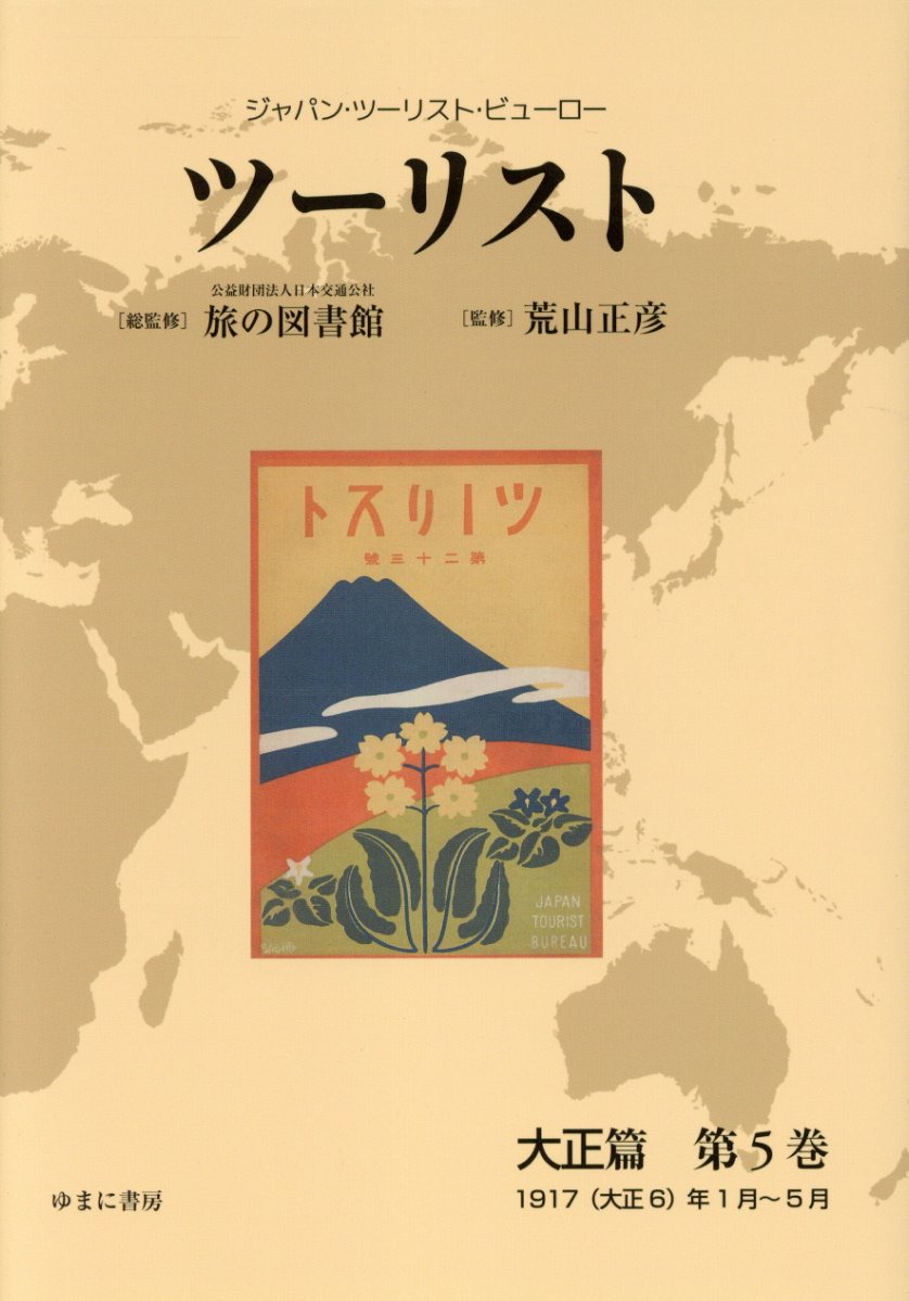 ツーリスト大正篇（第5巻） ジャパン・ツーリスト・ビューロー 1917（大正6）年1月～5月 [ 日本交通公社旅の図書館 ]