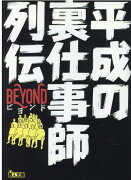 平成の裏仕事師列伝BEYOND