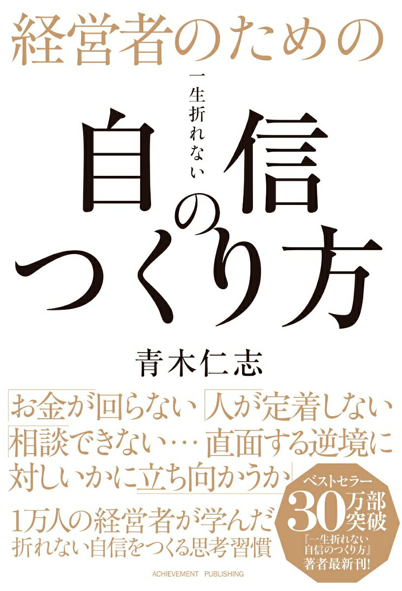 経営者のための一生折れない自信のつくり方