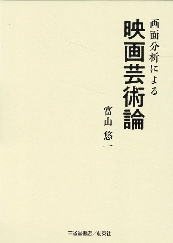 画面分析による映画芸術論