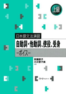 自動詞・他動詞、使役、受身 ボイス （日本語文法演習） [ 安藤節子（日本語教育） ]