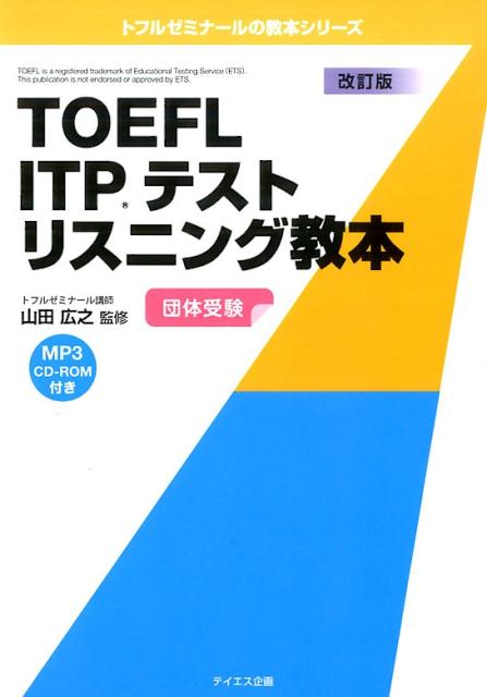 TOEFL　ITPテストリスニング教本改訂版