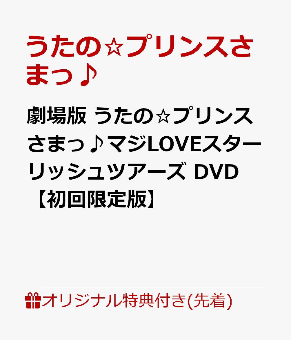 【楽天ブックス限定先着特典】劇場版 うたの☆プリンスさまっ♪マジLOVEスターリッシュツアーズ DVD【初回限定版】(スマホショルダー)