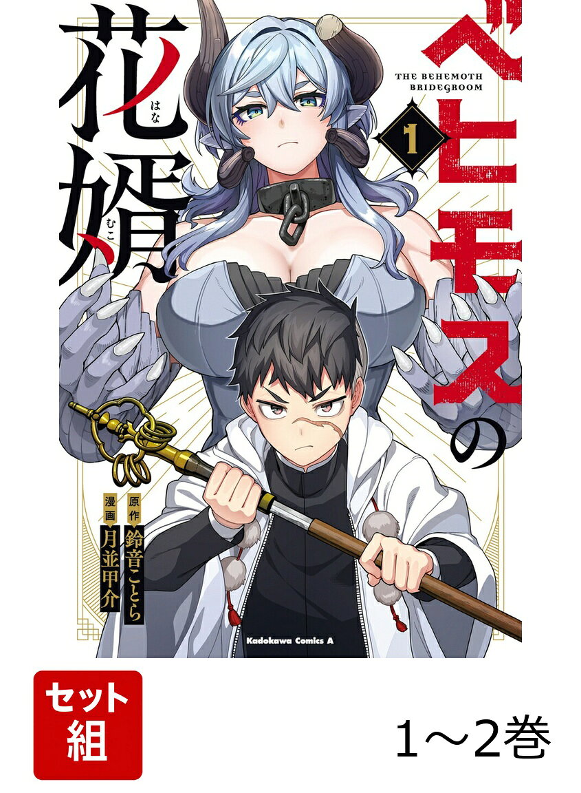 ベヒモスの花婿 1-2巻セット