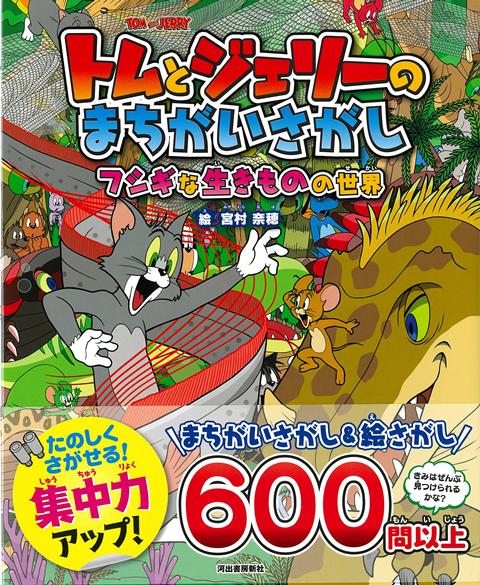 【バーゲン本】トムとジェリーのまちがいさがし　フシギな生きものの世界