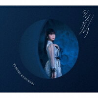 【楽天ブックス限定先着特典】シンゲツ (フォトブック盤 CD＋フォトブック)(楠木ともり 絵柄別アナザージャケット)